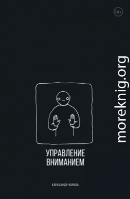 Управление вниманием