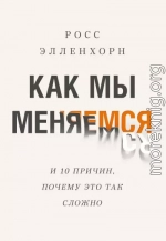 Как мы меняемся (и десять причин, почему это так сложно)