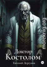 Доктор Костолом