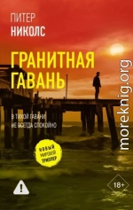 Гранитная гавань