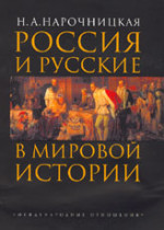 Россия и русские в мировой истории