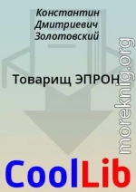 Товарищ ЭПРОН