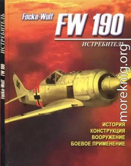 Истребитель Focke – Wulf FW 190