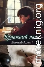 Бумажный папа