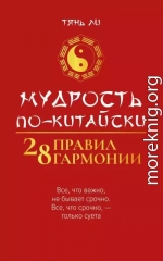 Мудрость по-китайски: 28 правил гармонии