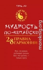 Мудрость по-китайски: 28 правил гармонии