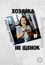 Хозяйка и не Щенок