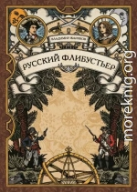 Русский флибустьер