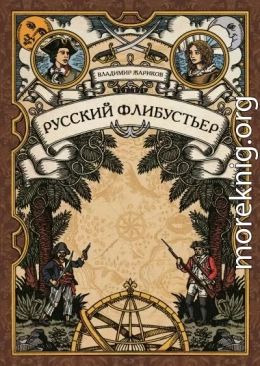 Русский флибустьер