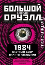 Большой Джордж Оруэлл: 1984. Скотный двор. Памяти Каталонии