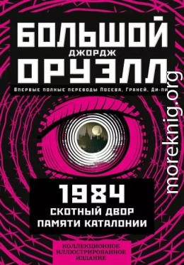 Большой Джордж Оруэлл: 1984. Скотный двор. Памяти Каталонии
