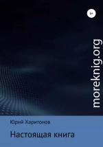 Настоящая книга