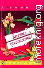 Весеннее сумасшествие