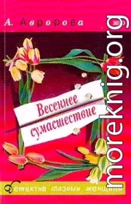 Весеннее сумасшествие