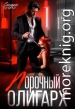 Порочный олигарх