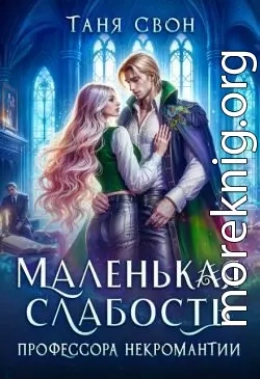 Маленькая слабость профессора некромантии
