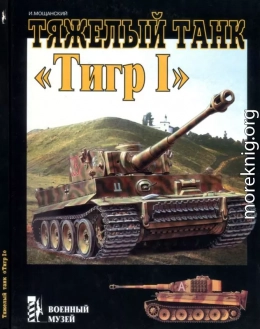 Тяжелый танк «Тигр I»