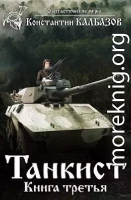 Танкист-3