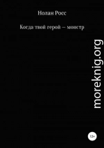 Когда твой герой – монстр