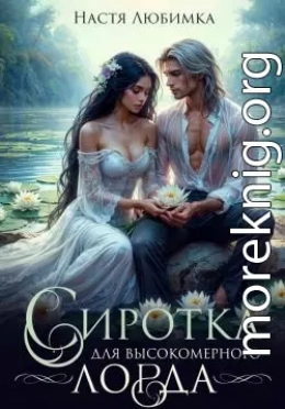 Сиротка для высокомерного лорда