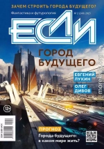 «Если», 2015 № 02