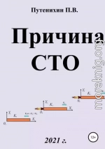 Причина СТО – инвариантность скорости света