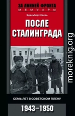 После Сталинграда. Семь лет в советском плену. 1943—1950