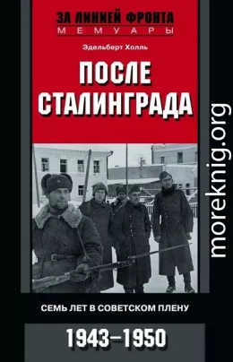 После Сталинграда. Семь лет в советском плену. 1943—1950