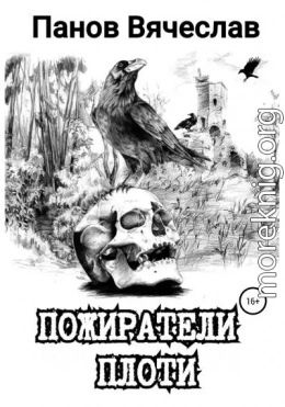 Пожиратели плоти