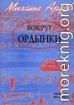 Вокруг Ордынки (Портреты, Новые главы)