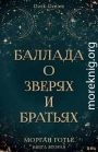 Баллада о зверях и братьях