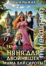 Няня для двойняшек. Мама для сироты