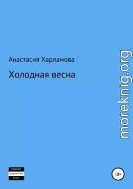 Холодная весна