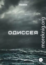 Одиссея