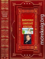 Антология советской классической прозы. Компиляция. Книги 1-8