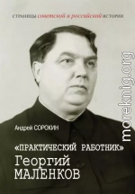 «Практический работник» Георгий Маленков