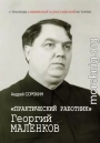 «Практический работник» Георгий Маленков