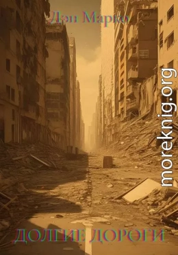 Долгие Дороги