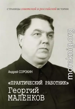 «Практический работник» Георгий Маленков