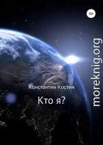 Кто я?