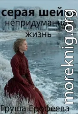 Серая шейка. Непридуманная жизнь