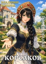 Корсаков