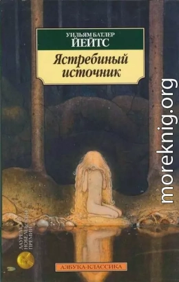 Ястребиный источник