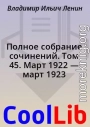 Полное собрание сочинений. Том 45. Март 1922 — март 1923