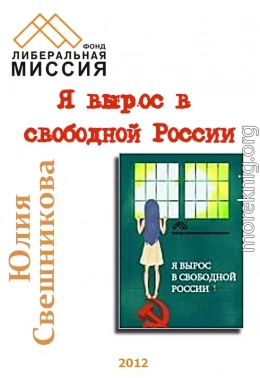 Я вырос в свободной России