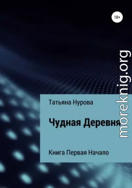 Чудная Деревня. Книга первая. Начало