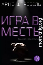 Игра в месть