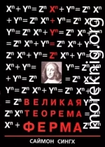 Великая Теорема Ферма