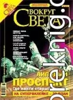 Вокруг Света # 7-2005 (2778)