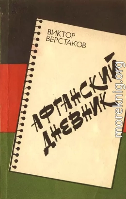 Афганский дневник